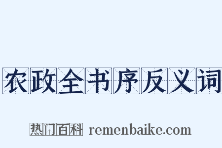 农政全书序反义词是什么意思的图片